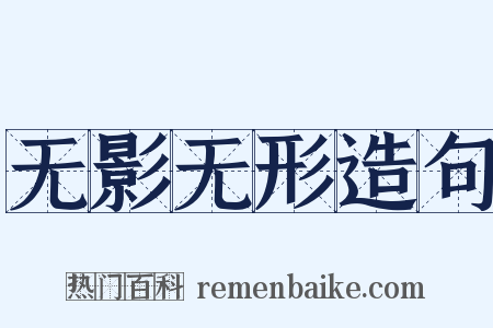 无影无形造句是什么意思的图片